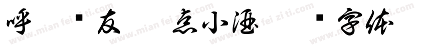 呼朋唤友 喝点小酒字体转换